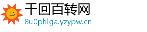 千回百转网